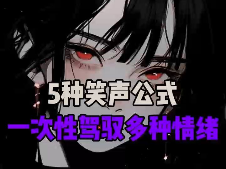 一次性教你,5种笑声配音公式哔哩哔哩bilibili