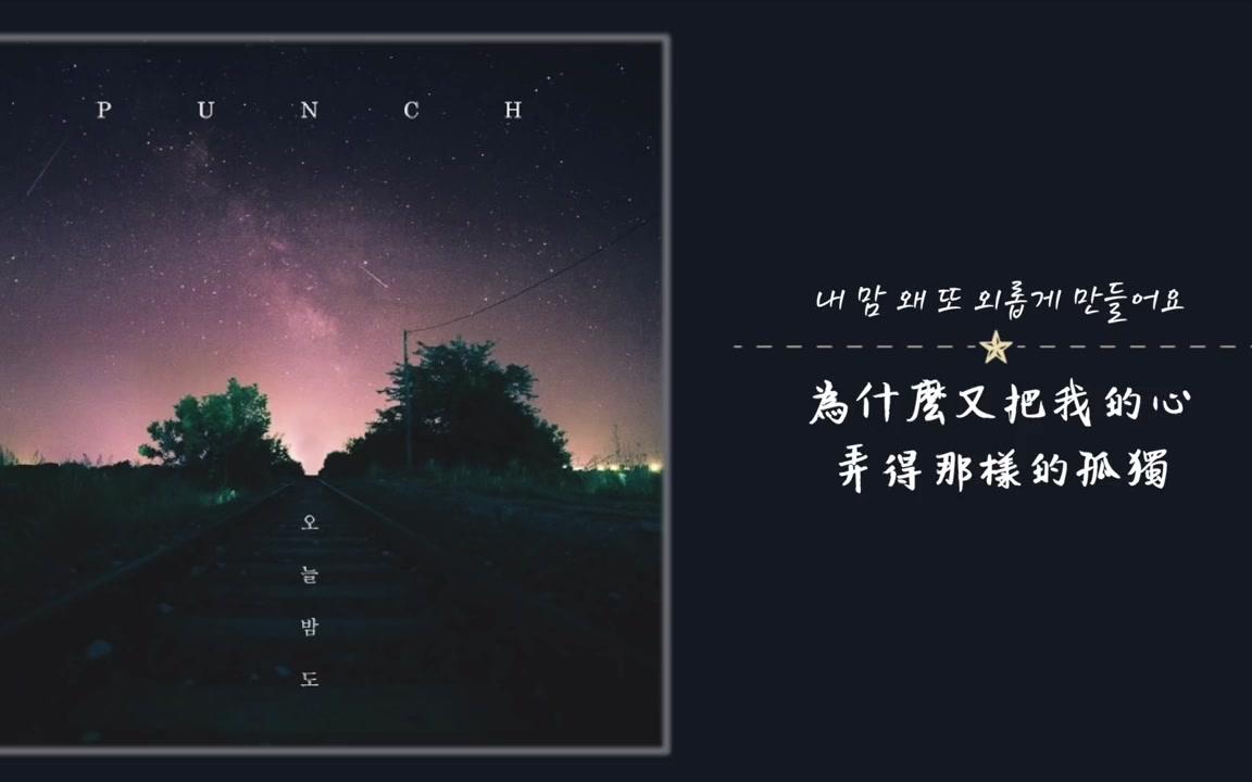 [图]【韩国音乐】PUNCH － 今晚也【韩繁中字】