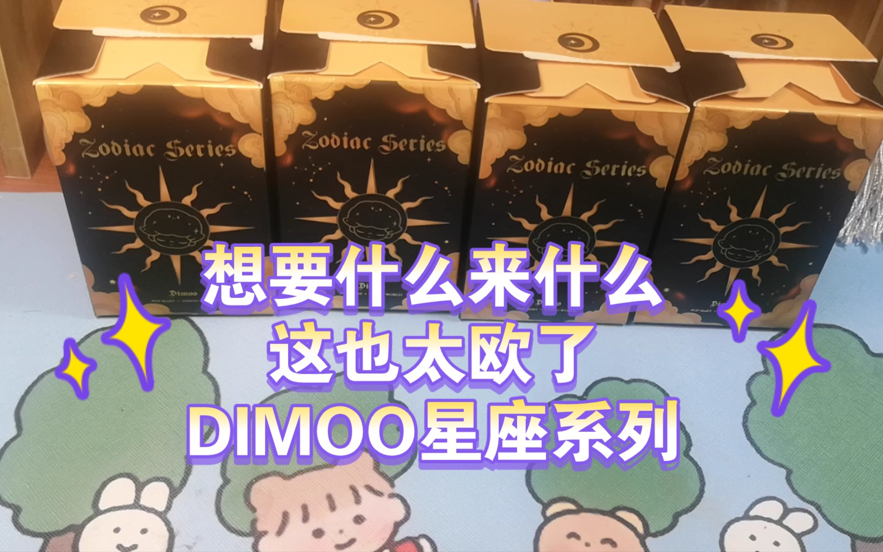 拆盲盒真香dimoo星座系列當你向上新的機器人商店工