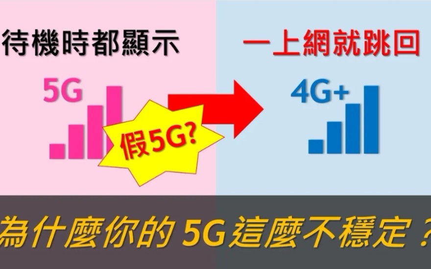 为什么你的5G这么不稳定? 一切都是NSA惹的祸! 5G常见问题详细解析哔哩哔哩bilibili