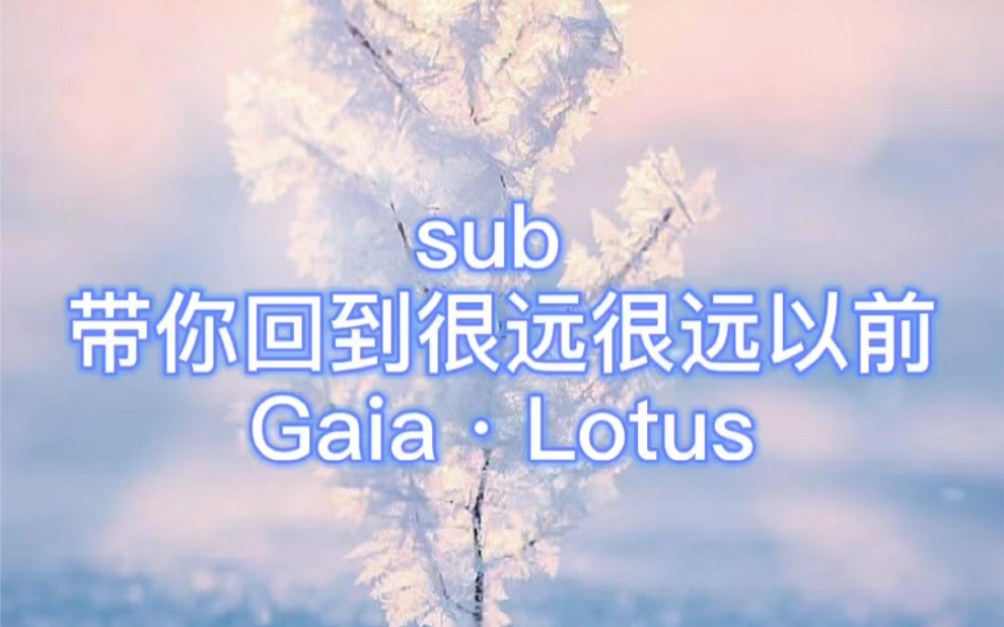 [图]Gaia·Lotus【sub】带你到很远很远以前｜消除内心的愧疚遗憾愤怒悲伤