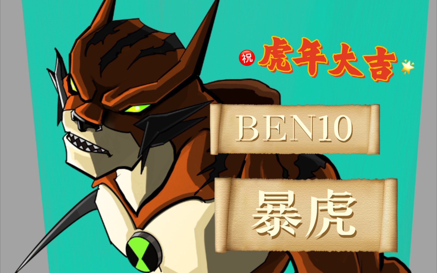 [图][BEN10]虎年压轴｜暴虎｜新年新作｜