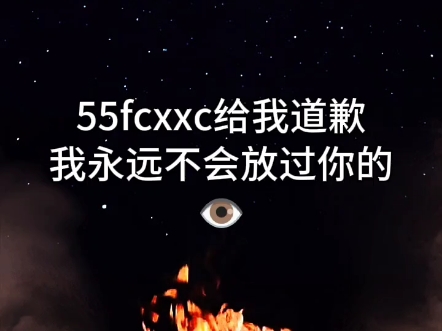 55fcxxc给我道歉哔哩哔哩bilibili