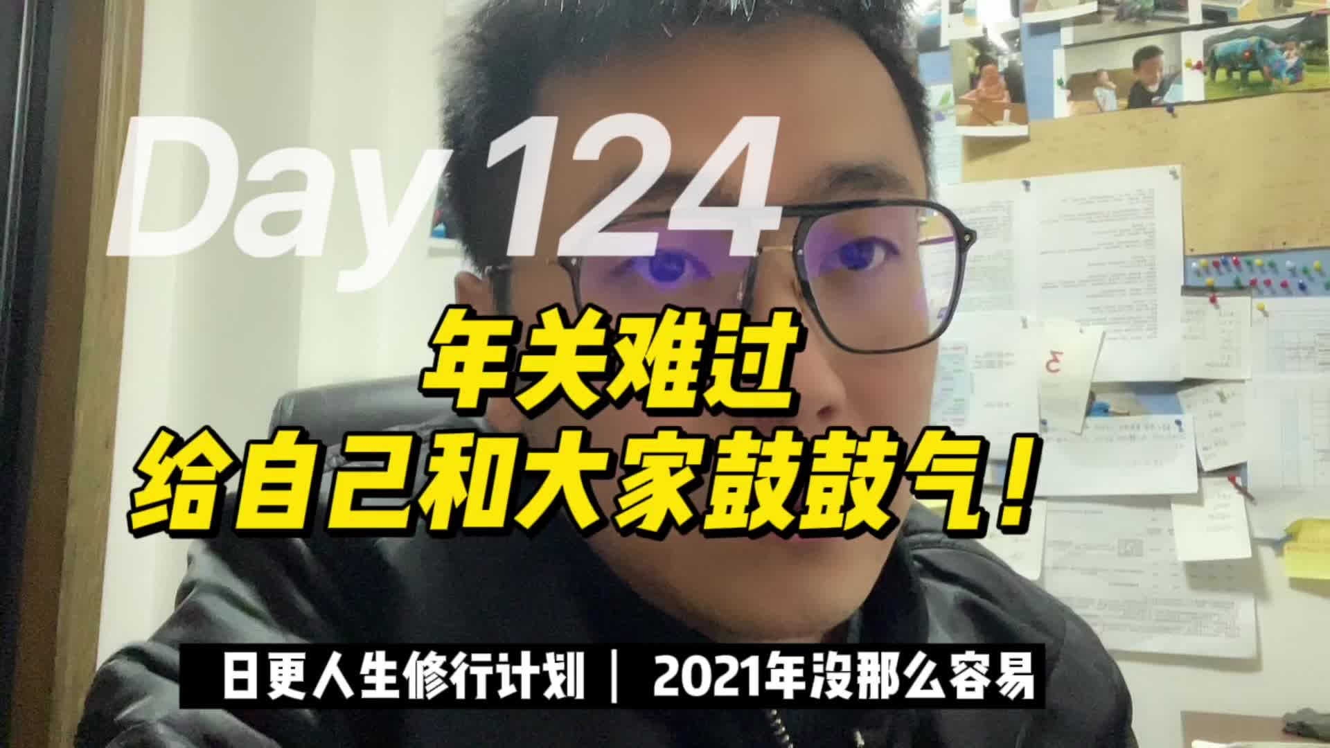 年关难过,给自己和大家鼓鼓气! 2022年加油!