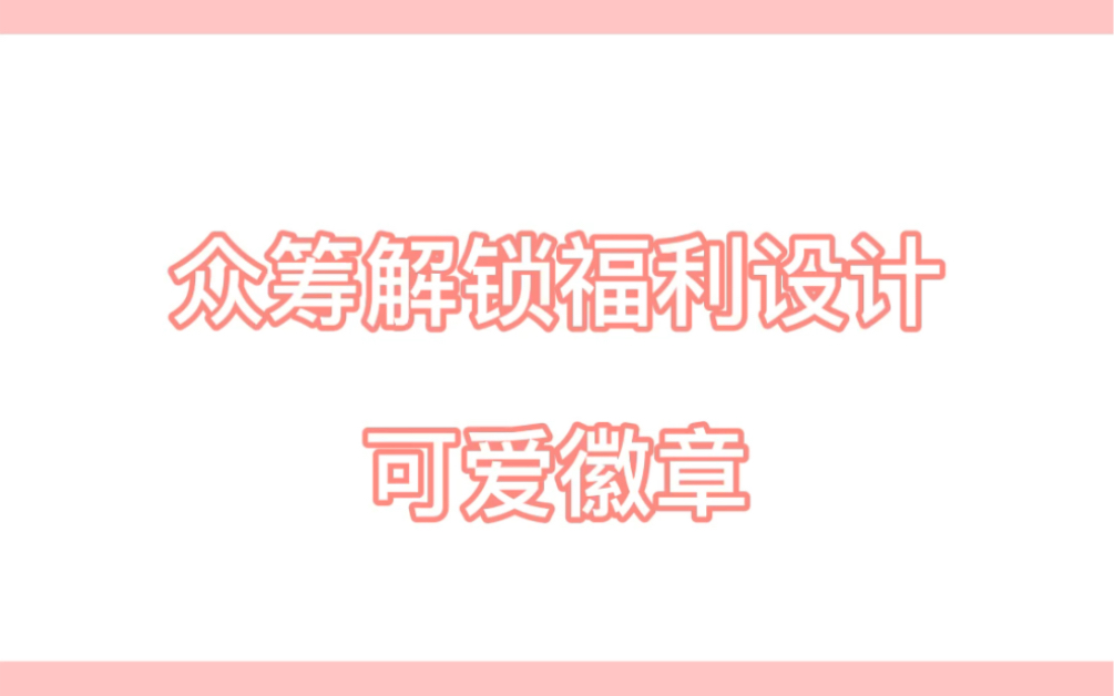 摩点众筹解锁福利福利设计中,3月份开始众筹哟哔哩哔哩bilibili