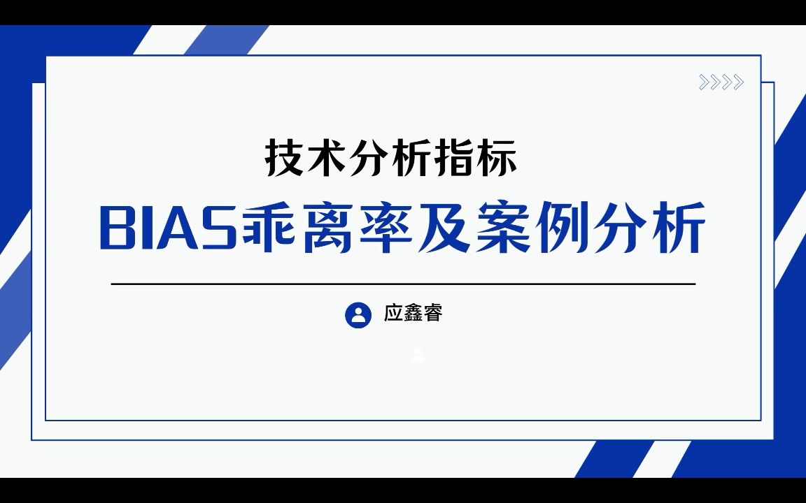 《证券投资学》24春学生作业节选:技术分析BIAS指标哔哩哔哩bilibili