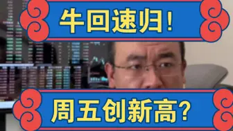 牛回速归，周五创新高？