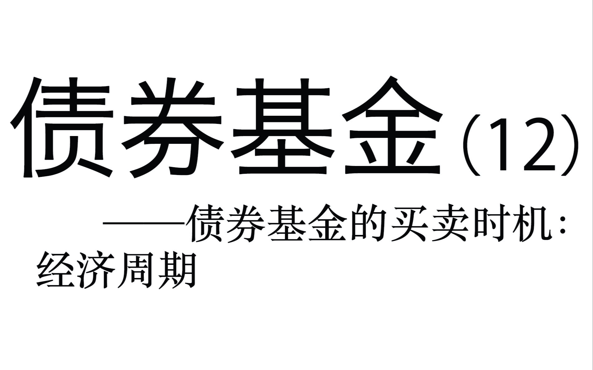 债券基金(12)——债券基金的买卖时机:经济周期哔哩哔哩bilibili