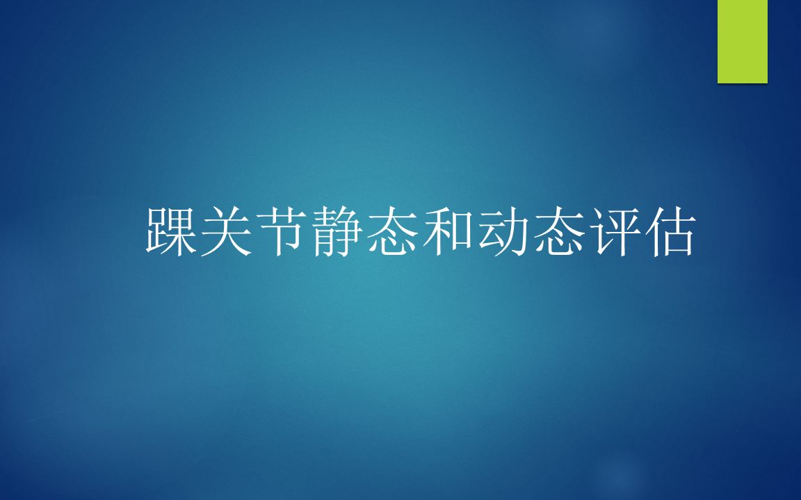 踝关节静态和动态评估哔哩哔哩bilibili