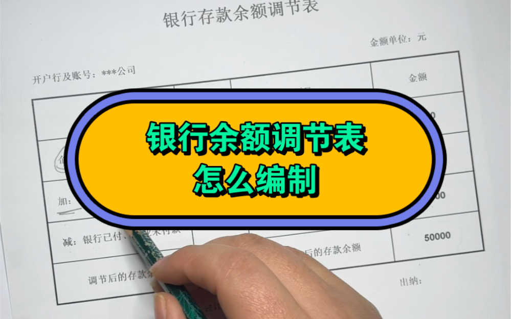 银行余额调节表怎么编制,12个月快速上岗独立做账报税哔哩哔哩bilibili