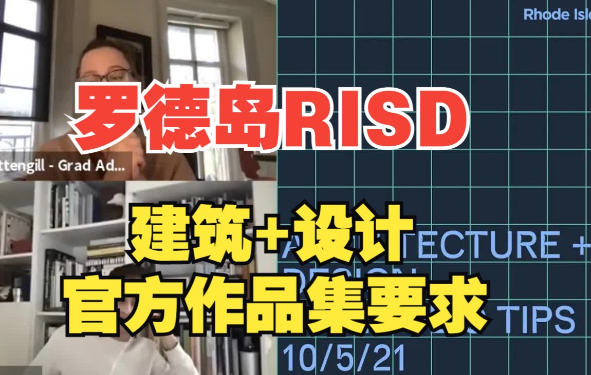 罗德岛设计学院RISD建筑+设计专业作品集官方要求哔哩哔哩bilibili