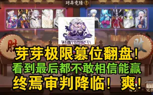 Download Video: 【对弈竞猜】神蛇极限翻盘！终焉审判降临！！