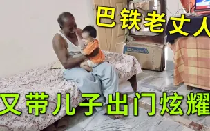 Télécharger la video: 巴铁老丈人天天抱着儿子出门炫耀：我孙子是中国人