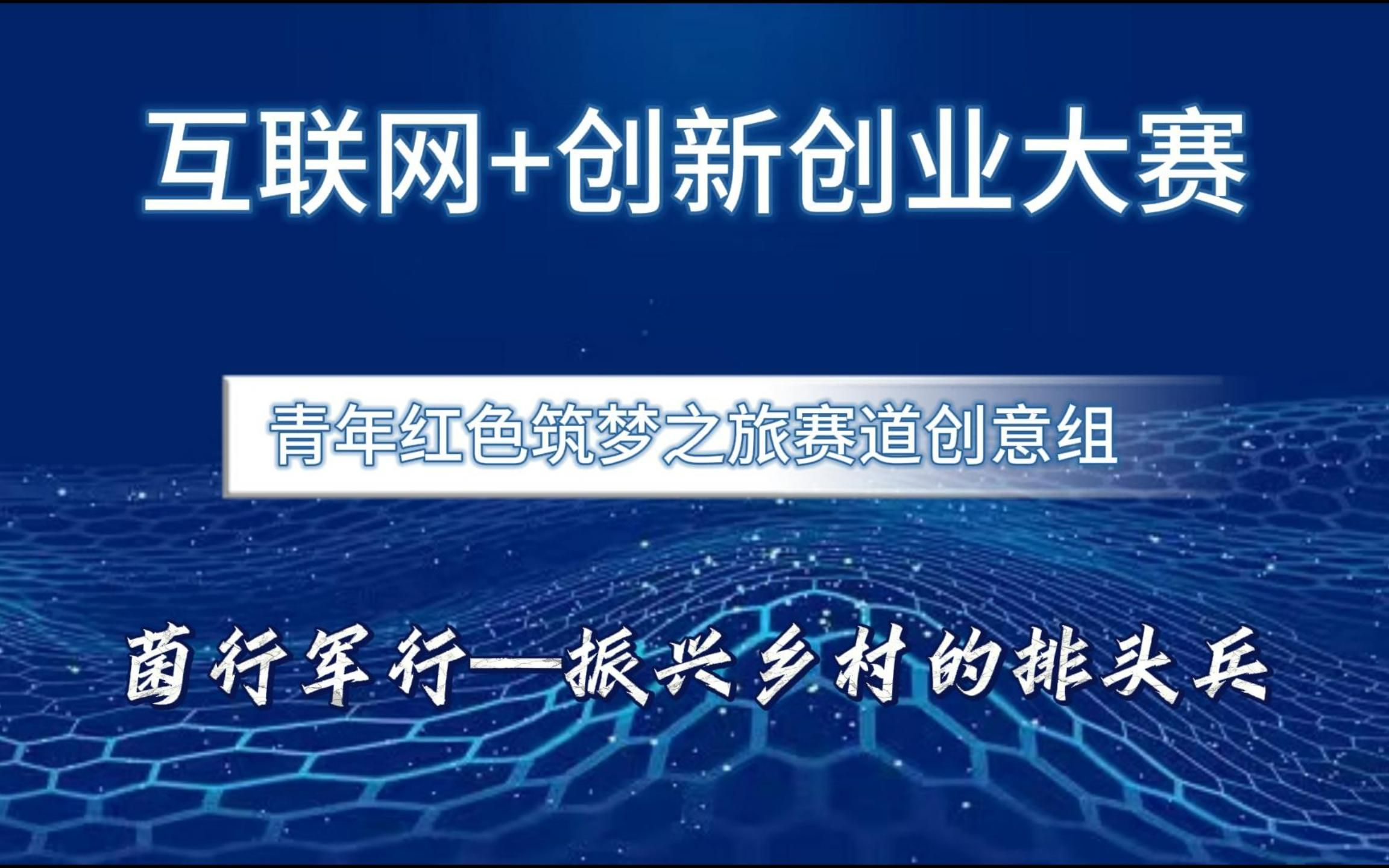 互联网+创新创业大赛国赛 红旅赛道创意组项目,菌行军行—振兴乡村的排头兵哔哩哔哩bilibili