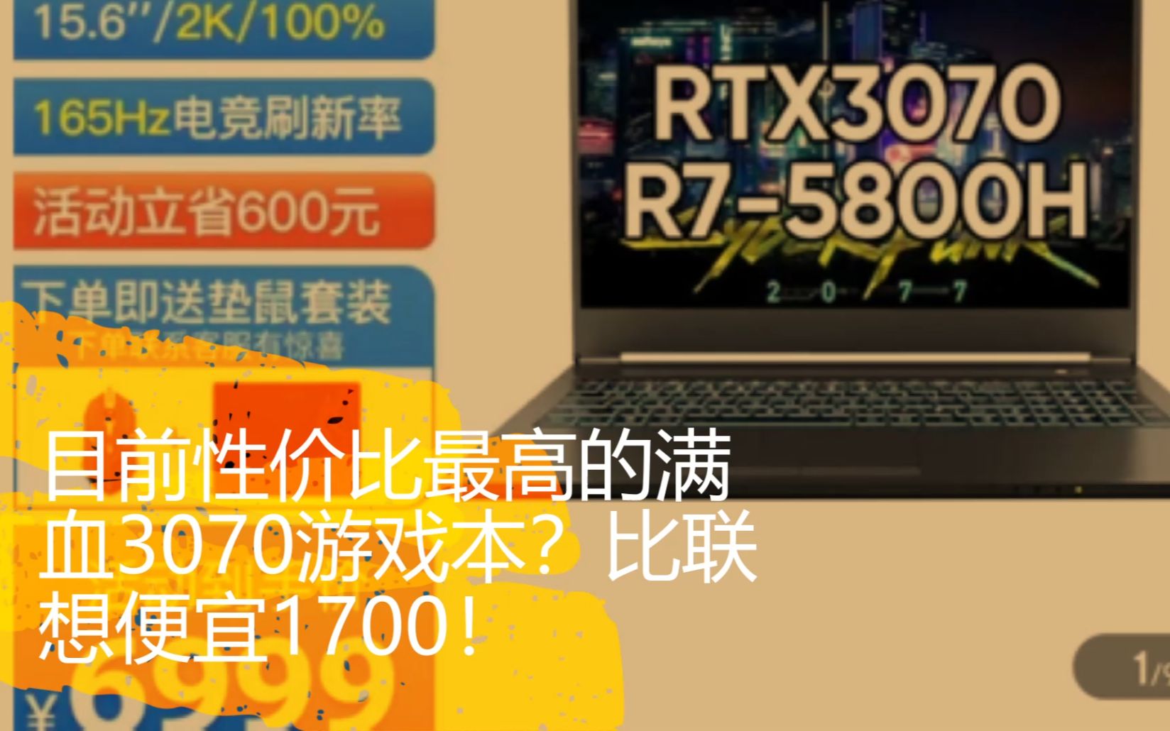 目前性价比最高满血3070笔记本30705900h6838拿下比联想便宜1700配置