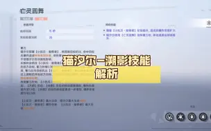 Download Video: ［尘白禁区］猫汐尔-溯影技能解析 技能/武器/天启/后期