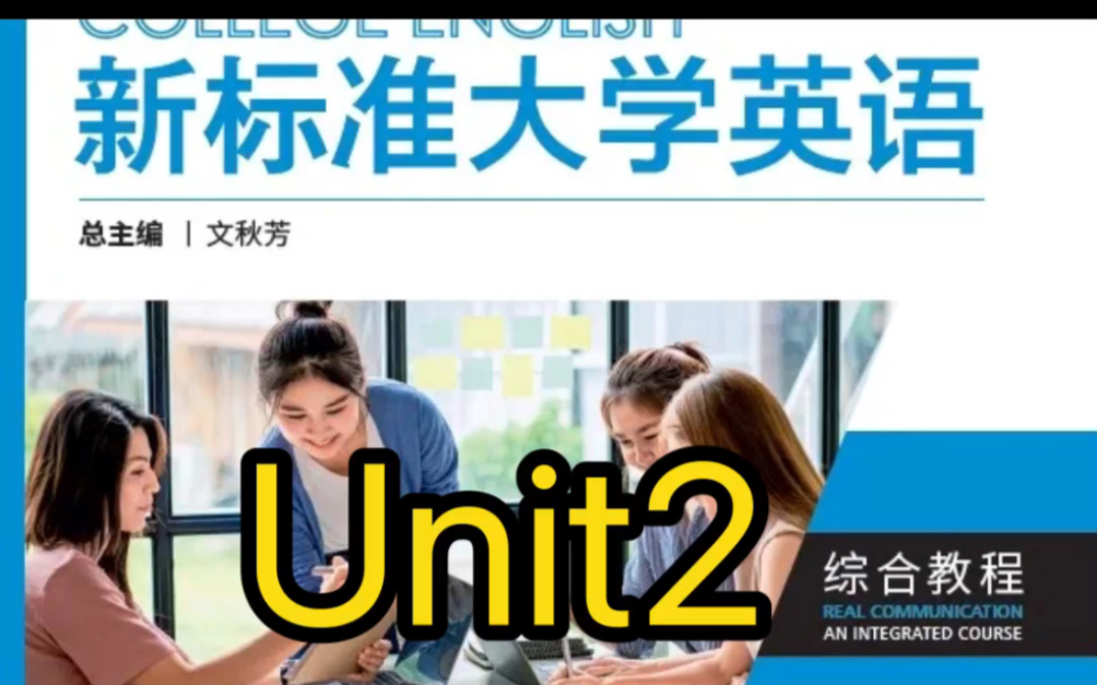 [图]新标准大学英语（第三版）综合教程2（智慧版）Unit2 答案