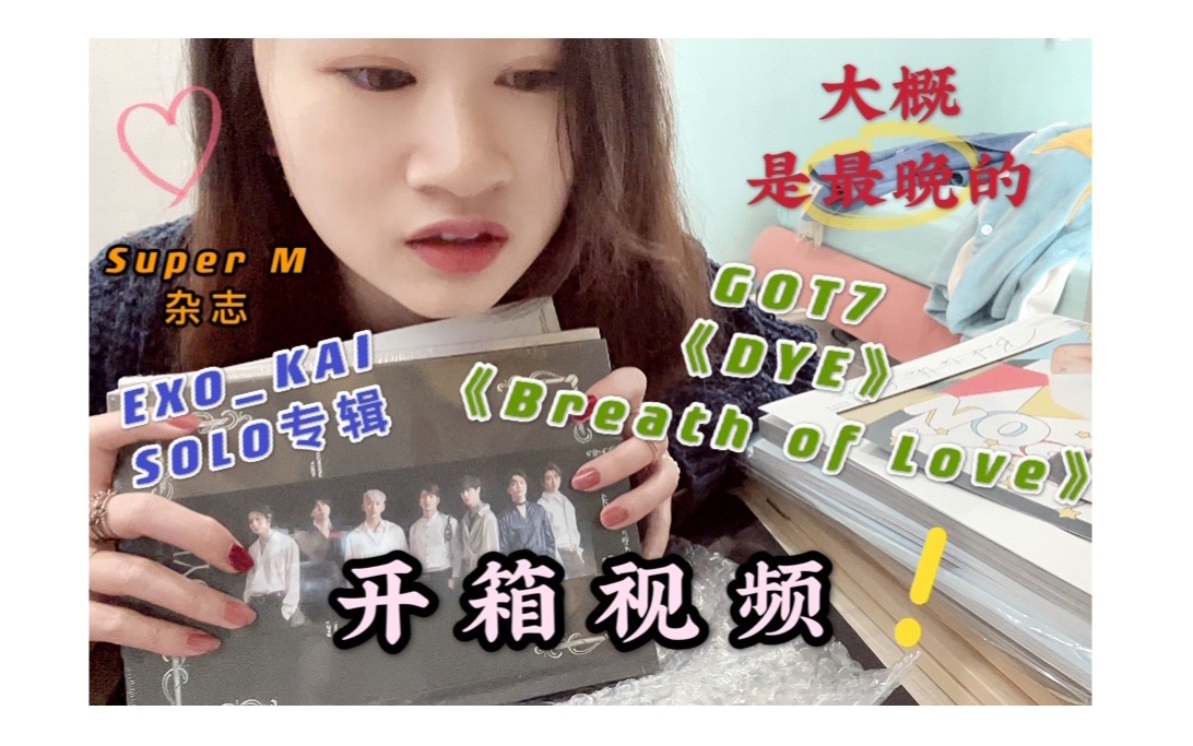 【Lois的开箱视频】全网最晚拆专:GOT7 'DYE''Breath of Love'|Kai Solo |Super M杂志|乱入color pop和爱茉莉哔哩哔哩bilibili