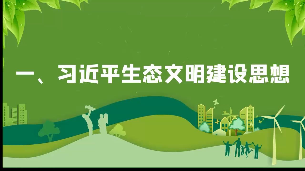 第八届全国高校大学生讲思政课公开课展示活动——守护绿水青山,绘就生态画卷第二段(习近平生态文明建设思想)哔哩哔哩bilibili