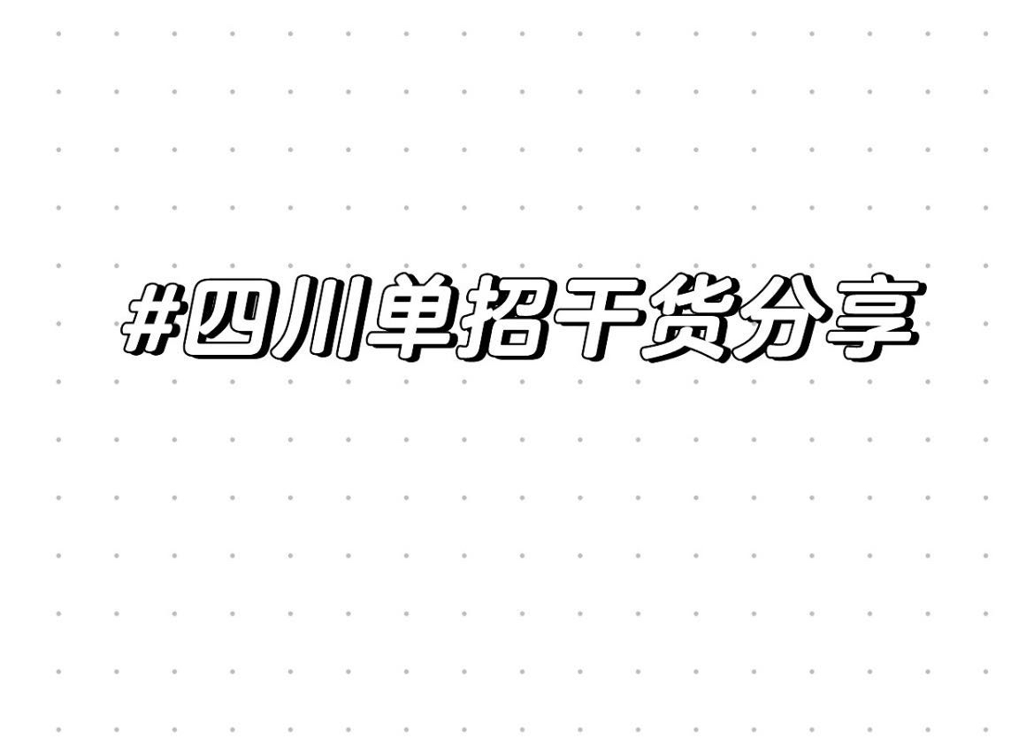 四川单招数学考试内容哔哩哔哩bilibili