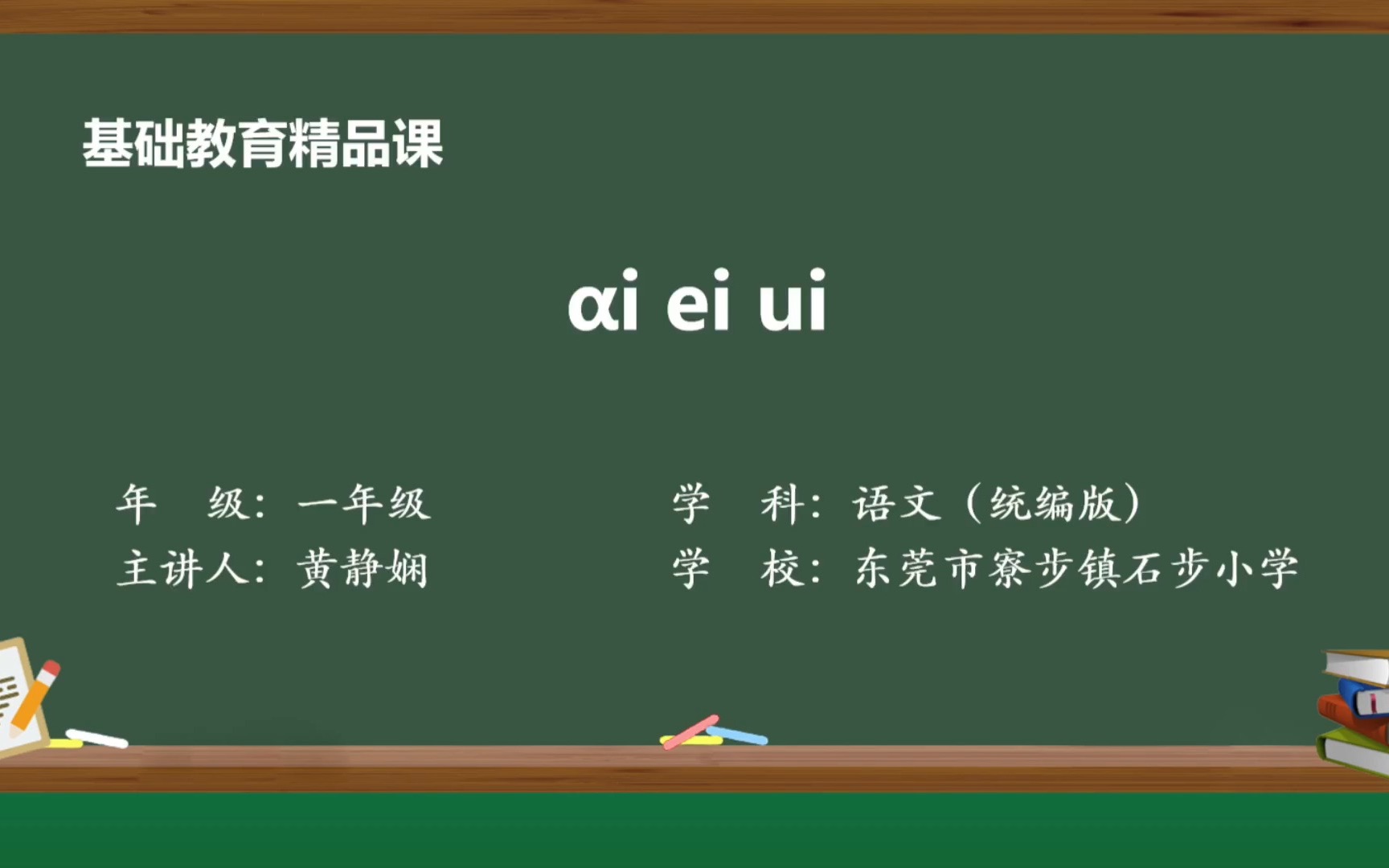 [图]基础教育精品课《ai ei ui》