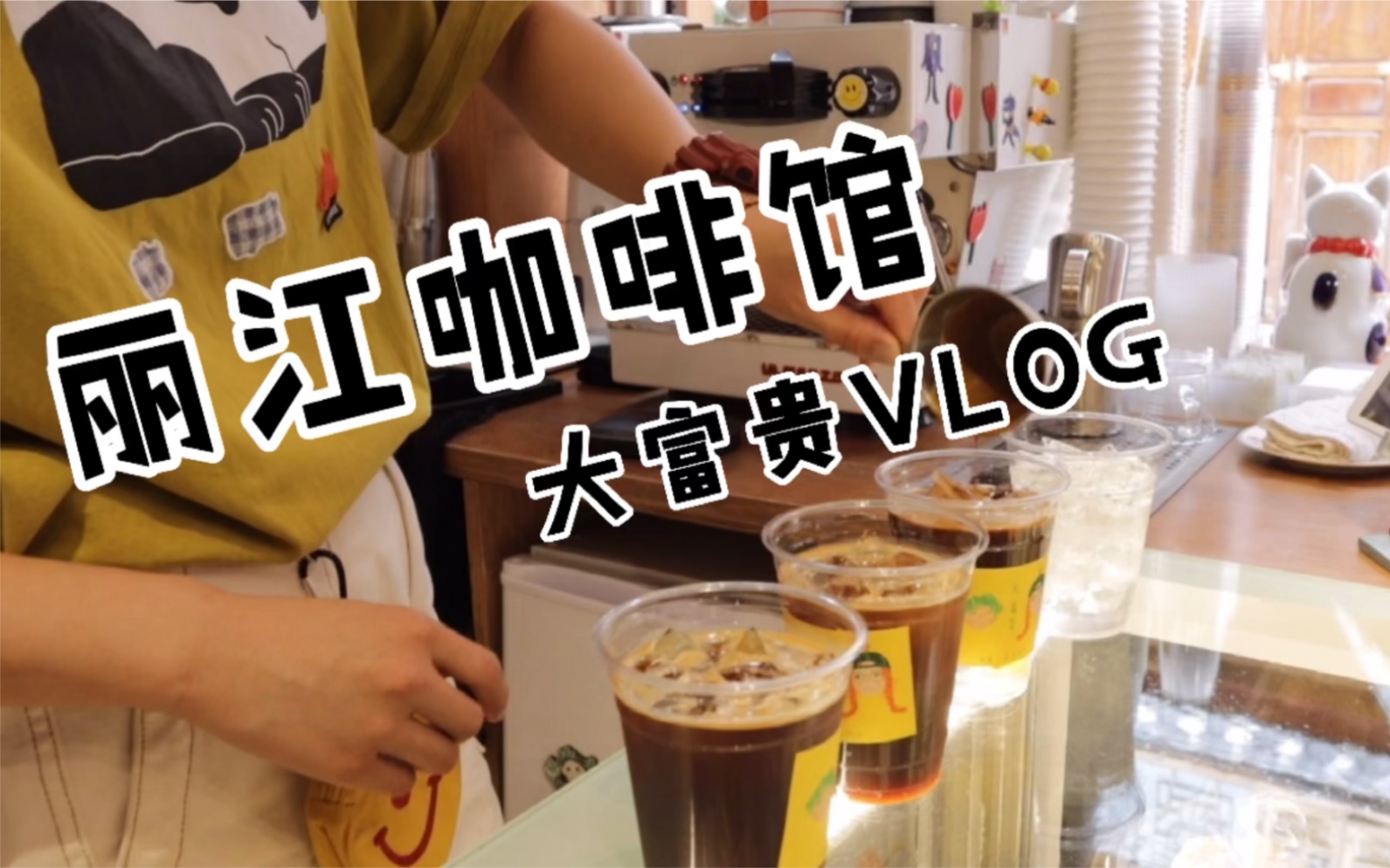 [图]【大富贵vlog】咖啡vlog| 日常| 咖啡师|