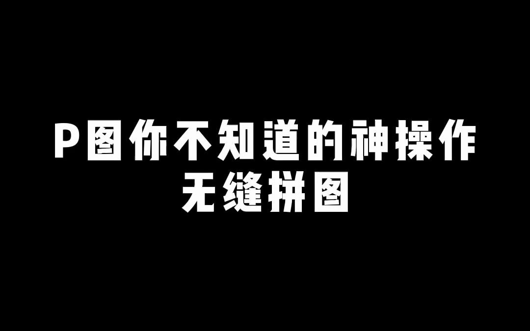 【后期】这是不是你们要的无缝拼图教程?哔哩哔哩bilibili