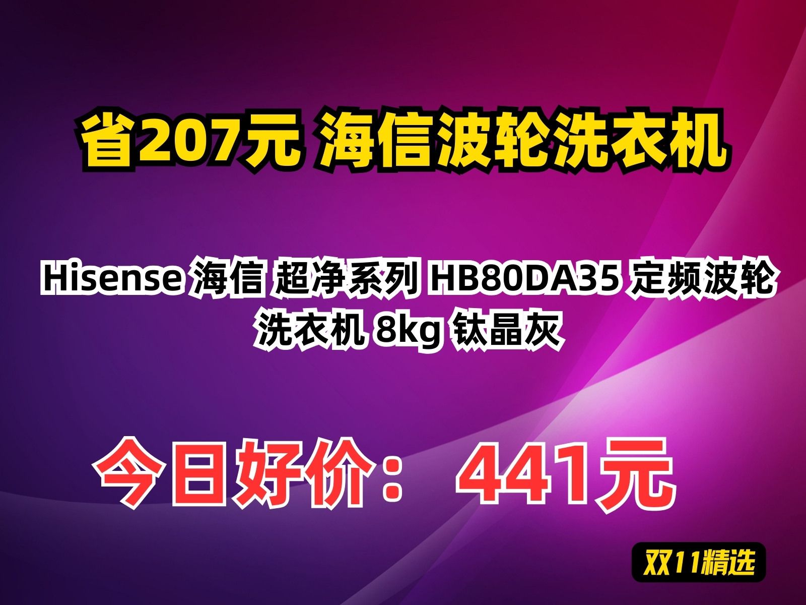 【省207.88元】海信波轮洗衣机Hisense 海信 超净系列 HB80DA35 定频波轮洗衣机 8kg 钛晶灰哔哩哔哩bilibili