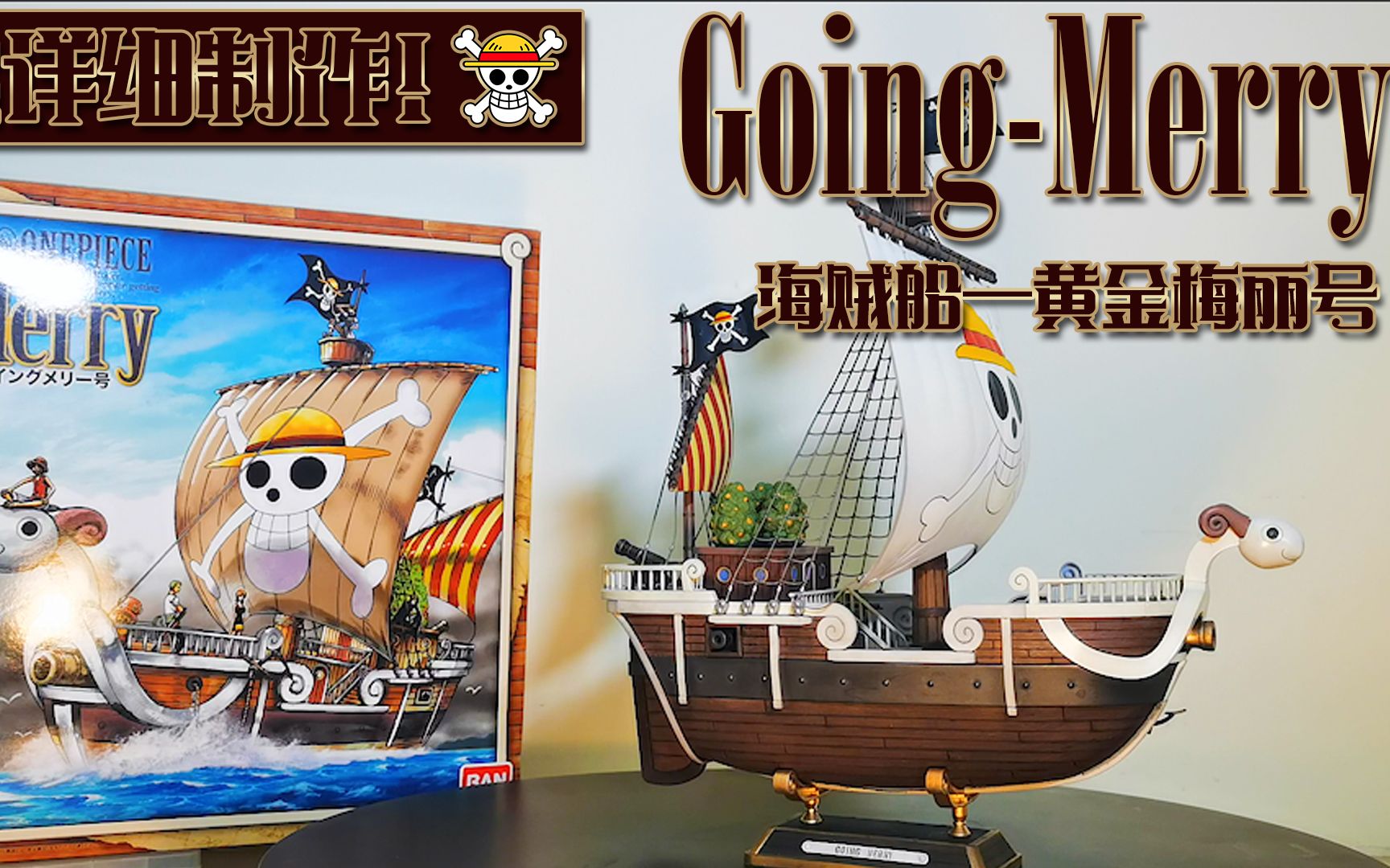 活动作品男人的浪漫万代海贼王大型船模黄金梅丽号喷涂涂装制作过程