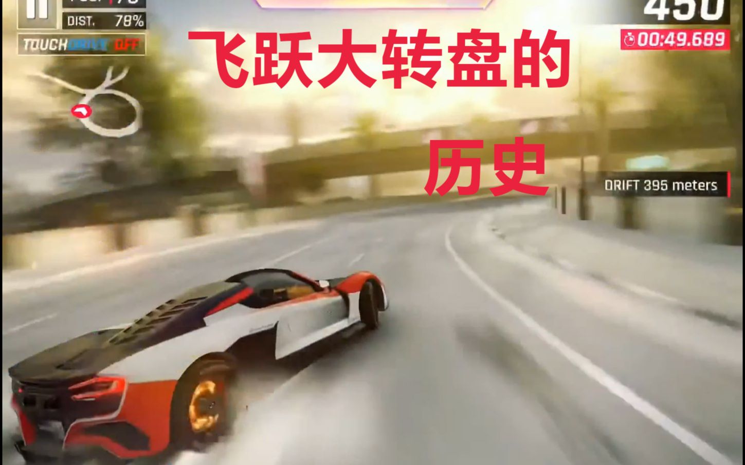 [图]【狂野飙车9】飞跃大转盘! 超越f5的历史时刻！