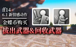 Download Video: 【ff14】6.1新动作：亮出&回收武器（全职业展示）