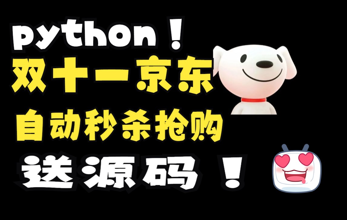 python入门实战项目:马上双十一了,赶紧学会这几行京东自动秒杀抢购的代码,羊毛薅不停哔哩哔哩bilibili