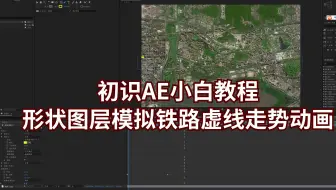 初识AE小白教程-形状图层模拟铁路虚线走势动画