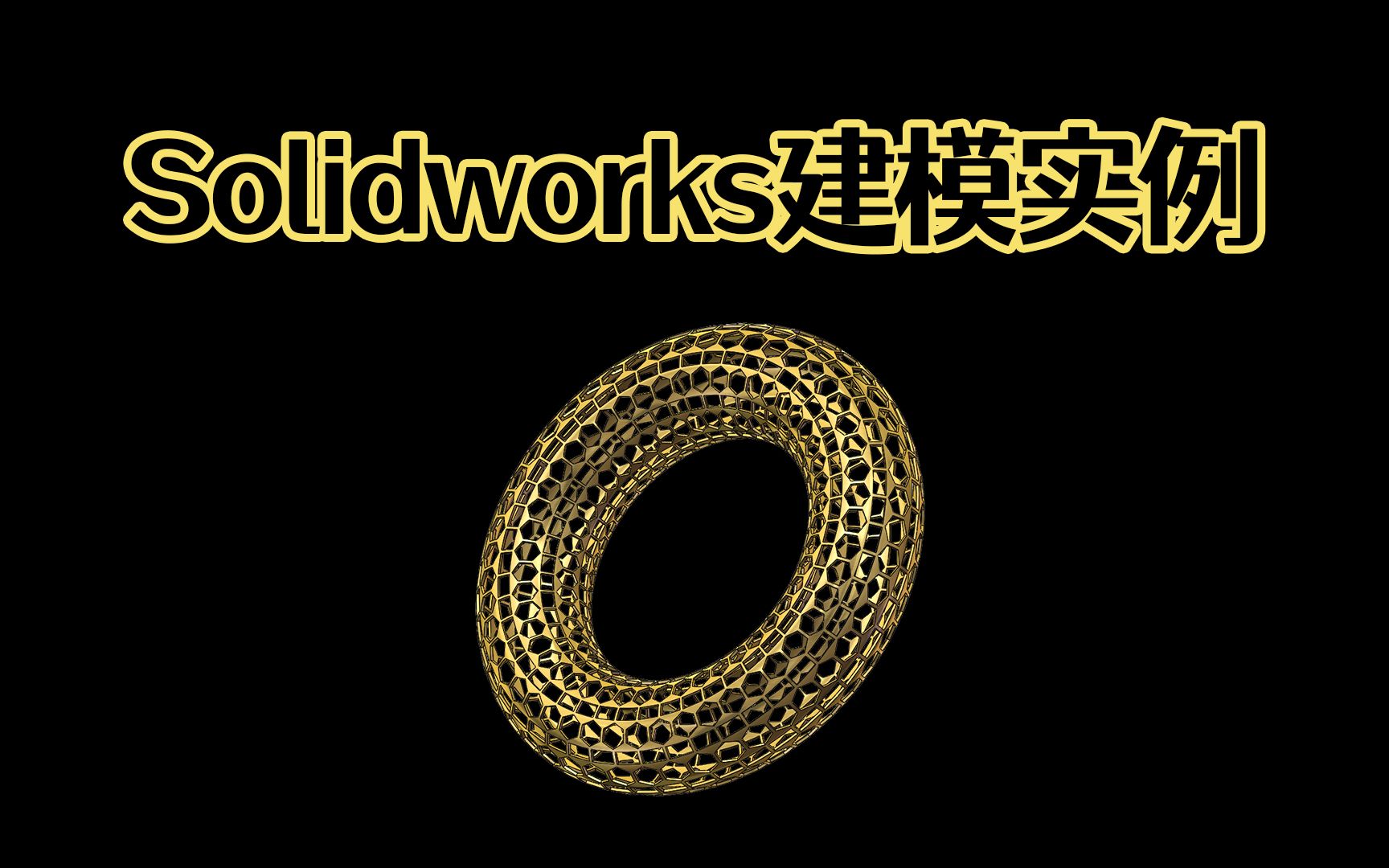 Solidworks异形圆环三维建模,弯曲特征原来可以这么用!哔哩哔哩bilibili