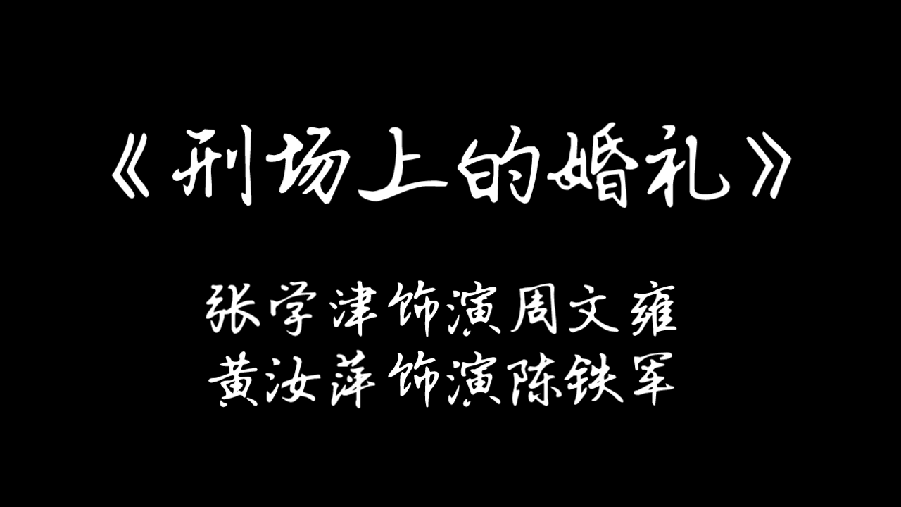 [图]京剧. 《刑场上的婚礼》（80年代演出实况） 【四平调•二黄慢板•原板•反二黄导板•散板•快二六】