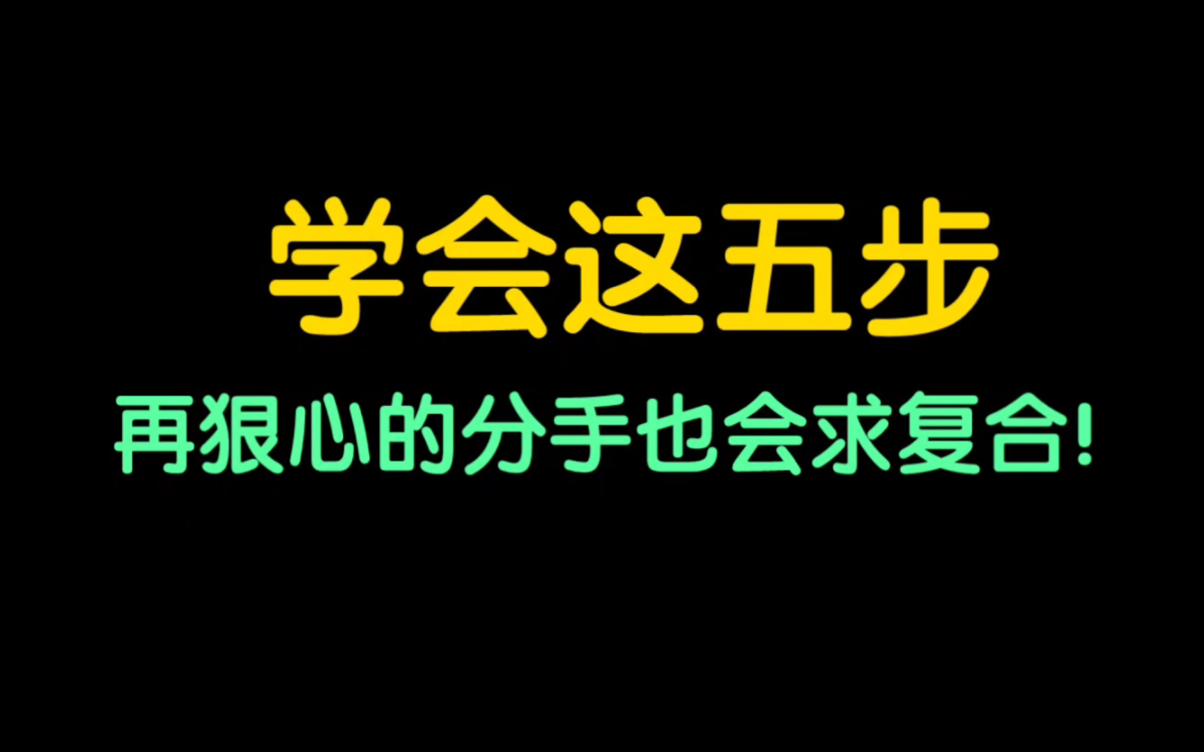 [图]【挽回前女友的方式方法流程】学会这五步，再狠心的分手女生也会求复合！