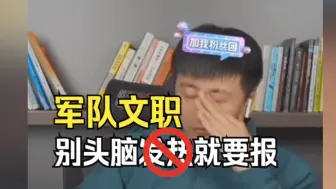 Download Video: 想考军队文职？别头脑发热就要报！！！看张雪峰如何谈军队文职