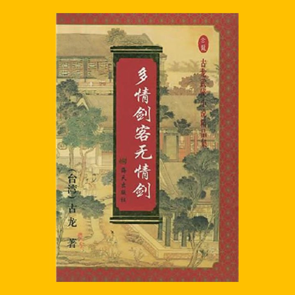 多情剑客无情剑- 抖音百科