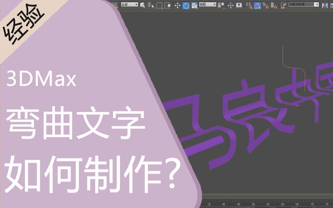 3dmax制作弯曲的文字哔哩哔哩bilibili