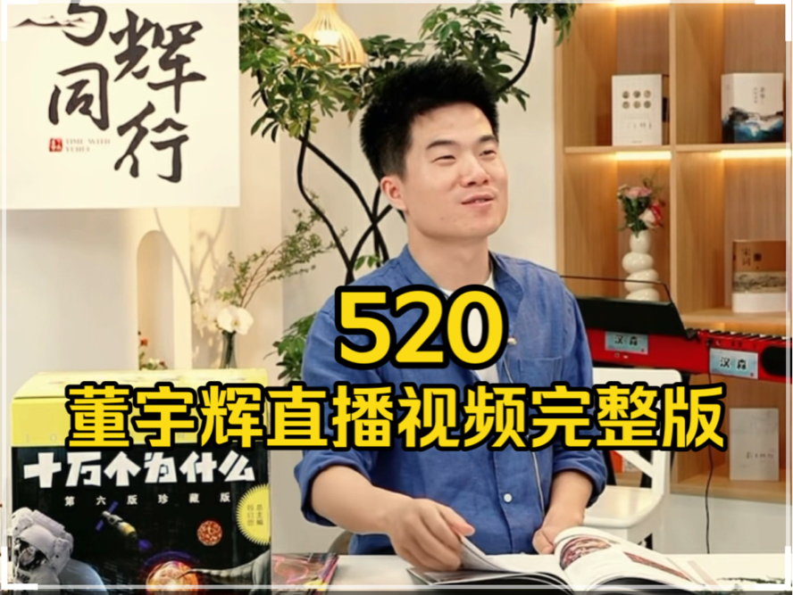 520董宇辉直播视频完整版分享!讲到十万个为什么!哔哩哔哩bilibili