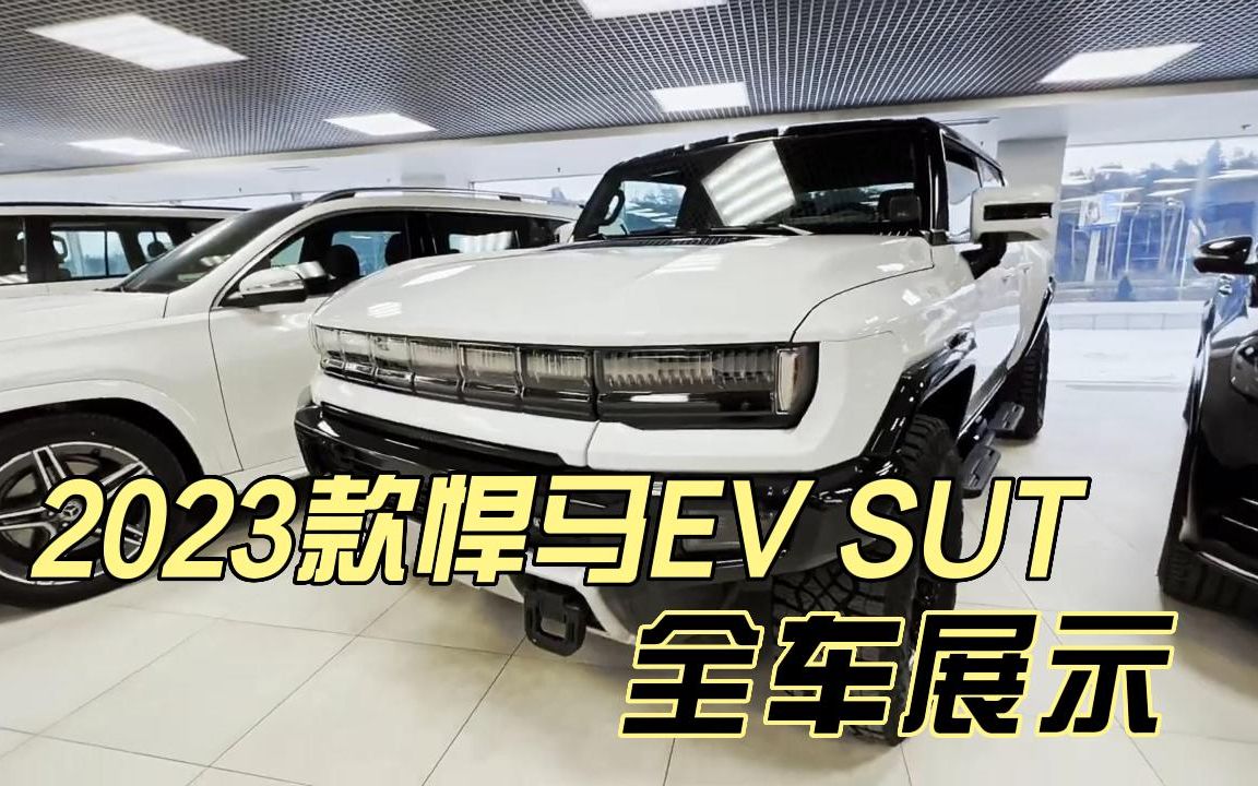 新车鉴赏|2023款悍马EV SUV哔哩哔哩bilibili