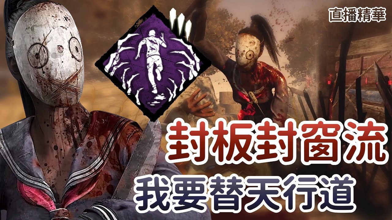 [图]【哈奇Hachi】直播精华：封板封窗流 我要替天行道 | 黎明杀机 Dead By Daylight