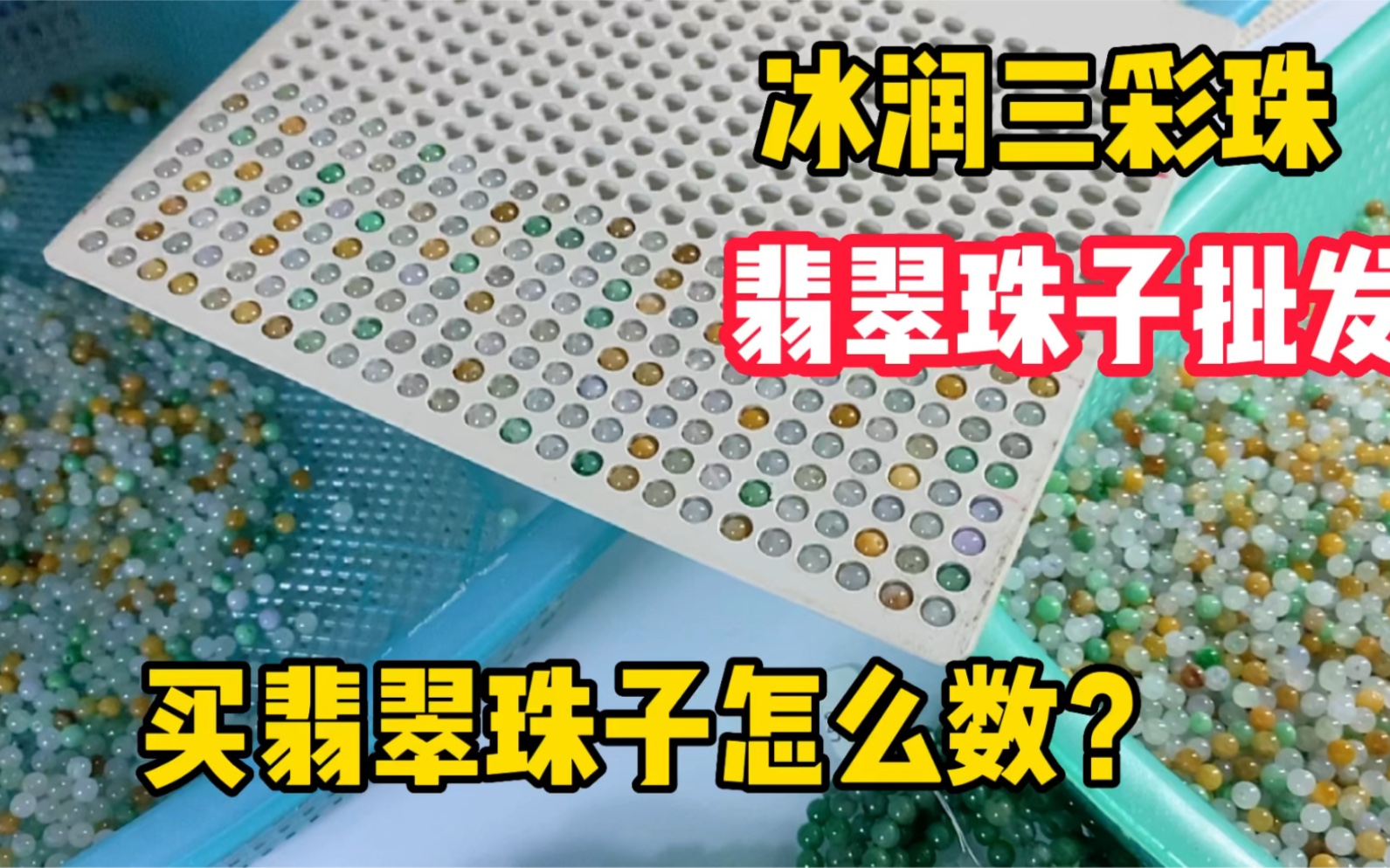 来翡翠批发市场买珠子你还在傻傻的一颗一颗的数吗?器商人的小技巧太多,买珠子不再是一颗一颗的数而是用这种工具哔哩哔哩bilibili