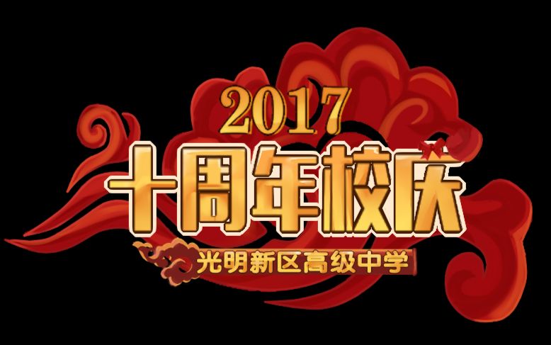 深圳市光明新区高级中学十周年校庆哔哩哔哩bilibili