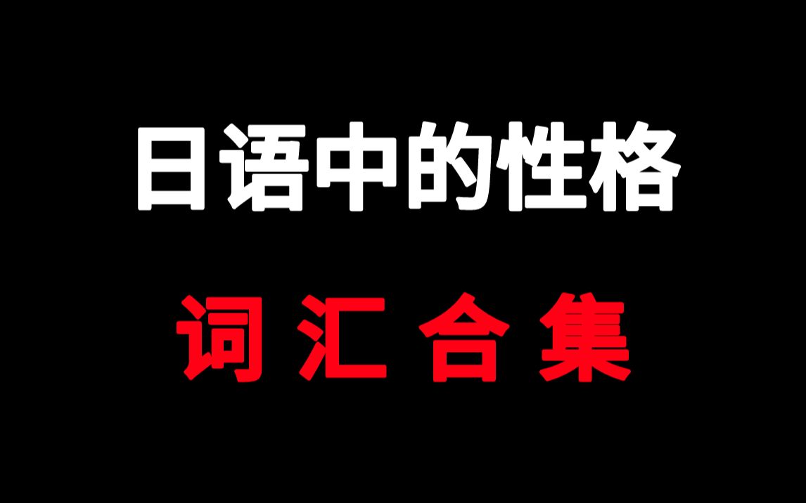 【词汇教学】日语中的性格词汇合集哔哩哔哩bilibili