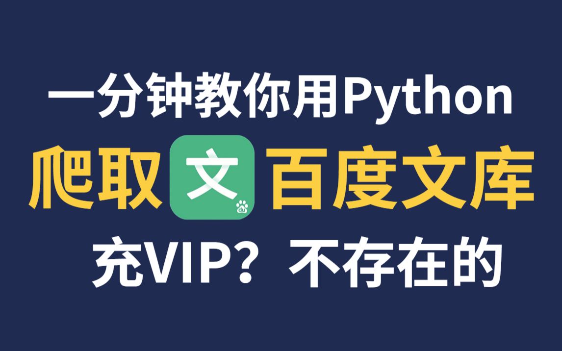 【Python教程】毕业论文不用愁!一分钟下载百度文库付费文档,再也不用担心找不到参考资料啦!哔哩哔哩bilibili