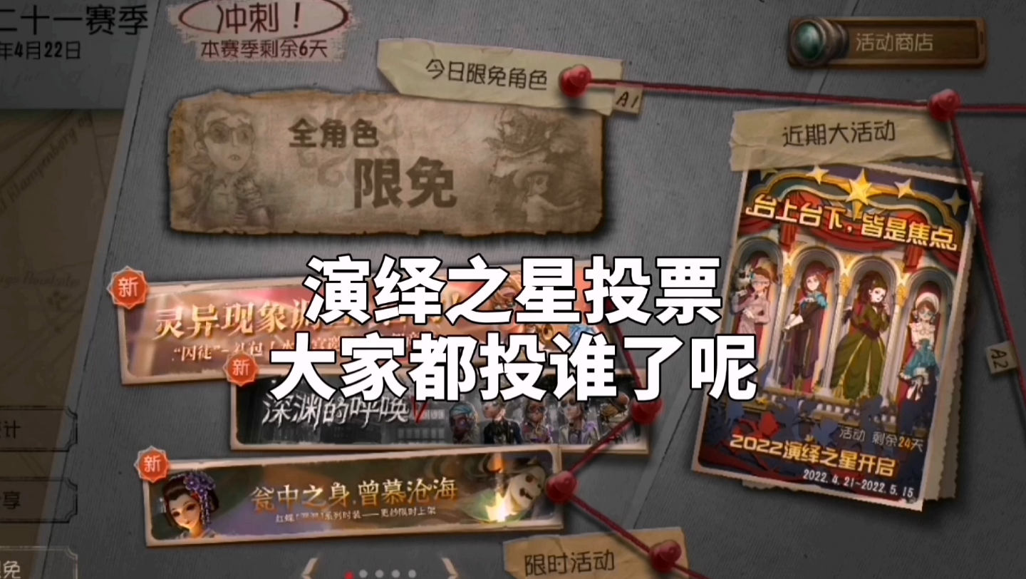 活动作品第五人格演绎之星投票