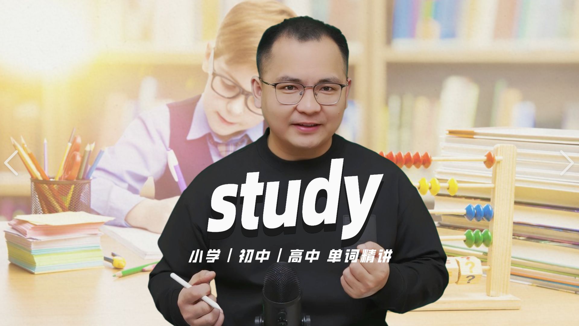 [图]英语单词study的中文意思是什么？每天坚持打卡学习10个单词，小学就能达到高中词汇量