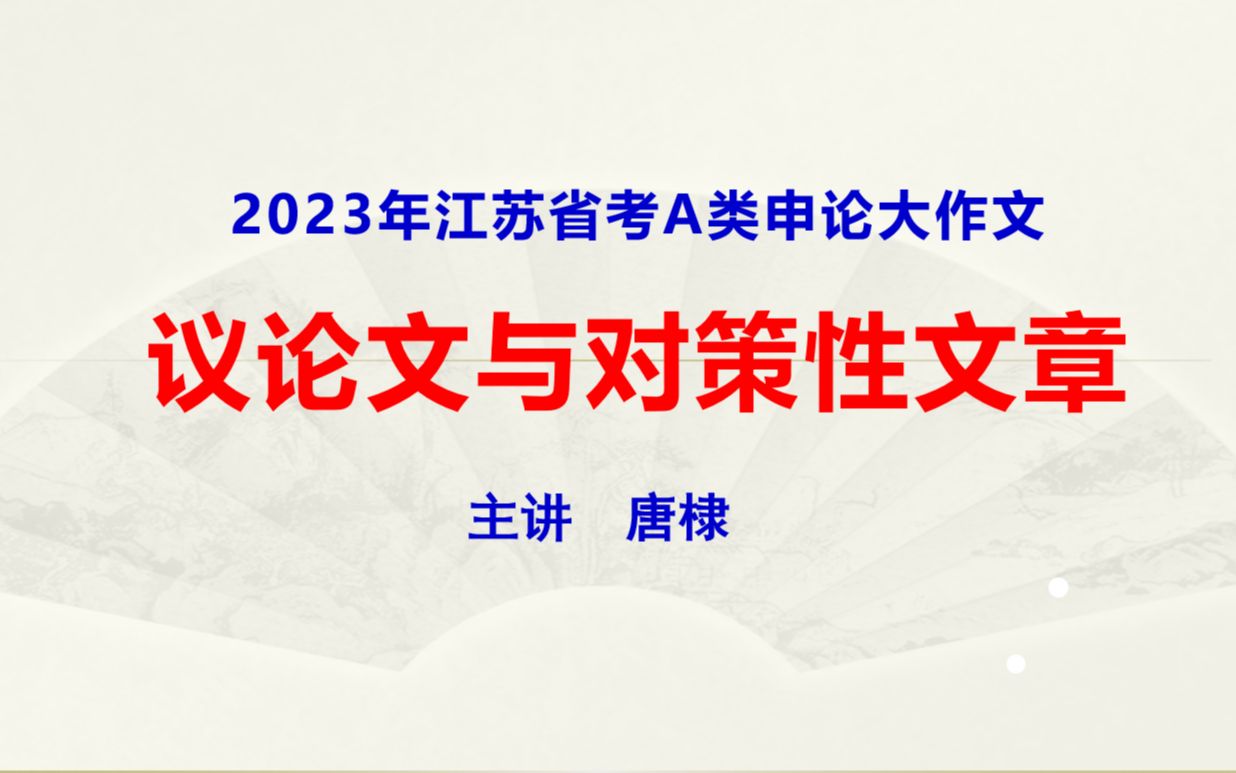 江苏省考A类申论:议论文与对策性文章哔哩哔哩bilibili