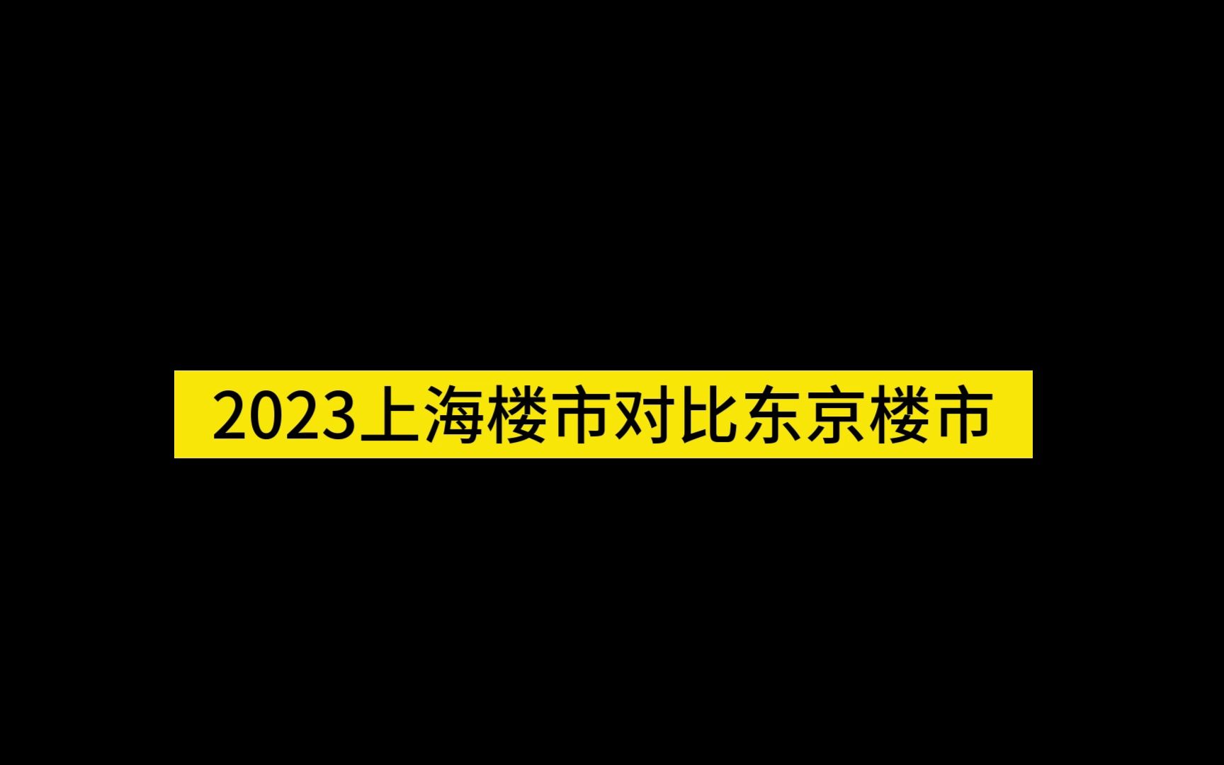 2023上海楼市对比东京楼市哔哩哔哩bilibili